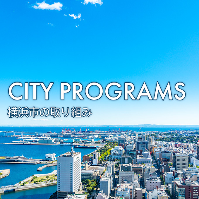 横浜市の取り組み