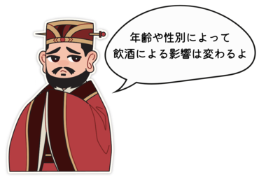 年齢や性別によって飲酒による影響は変わってくる