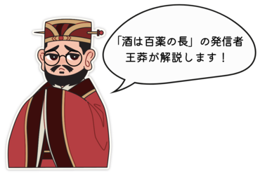 酒は百薬の長を唱えた人物　王莽
