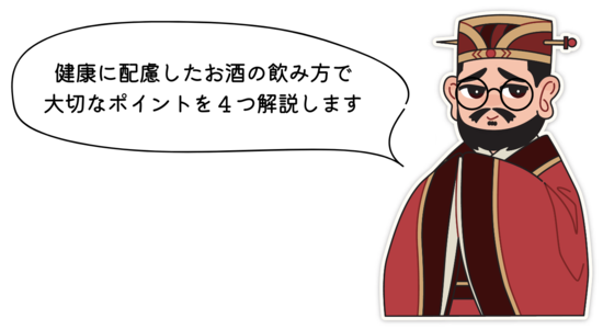 健康に配慮したお酒の飲み方で大切なポイントを４つ解説します