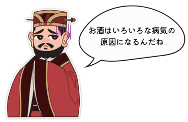 お酒はいろいろな病気の原因になるんだねと言っている王莽