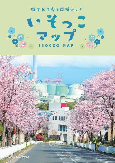 磯子区子育て支援マップ