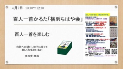 百人一首かるた「横浜ちはや会」