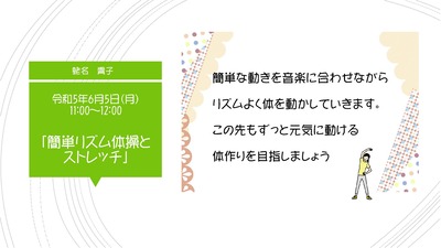 体験コーナー　蛯名　貴子「かんたんリズム体操とストレッチ」