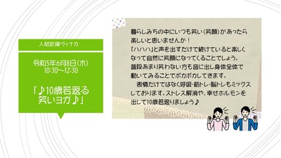 体験コーナー　人材応援ヴィナカ「♪10歳若返る笑いヨガ♪」