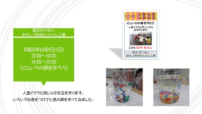 体験コーナー　認定NPO法人 おもしろ科学たんけん工房「にじいろの涙を作ろう」