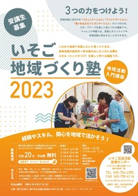 いそご地域づくり塾　2023