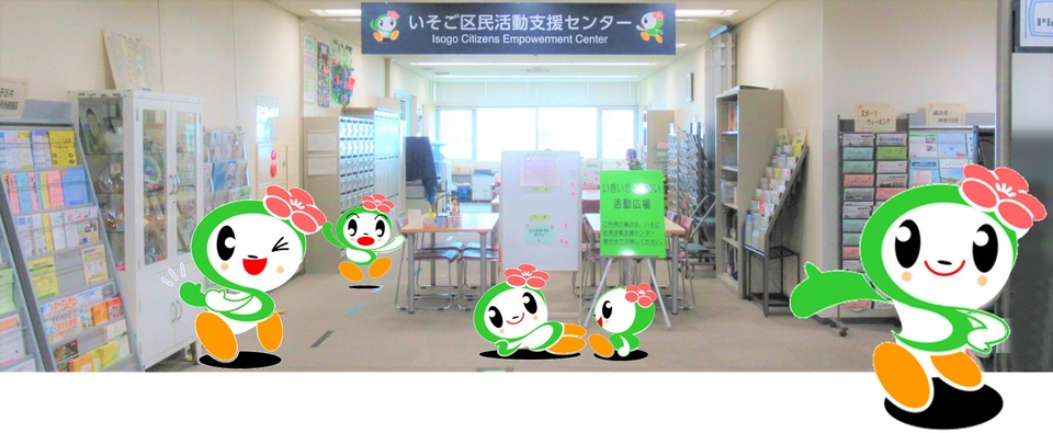 いそっぴセンター写真