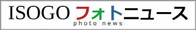 いそごフォトニュース