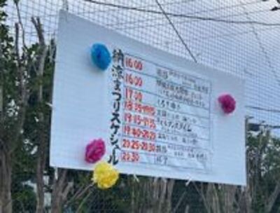 納涼まつりスケジュール