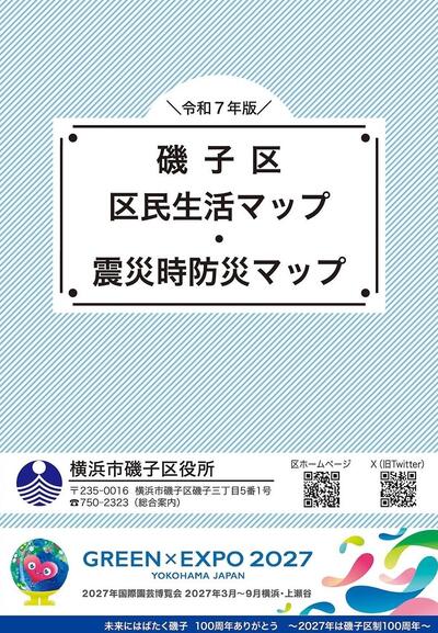 磯子区区民生活・震災時防災マップ
