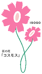 区の花「コスモス」（シンボルマーク）