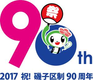 磯子区制90周年ロゴ