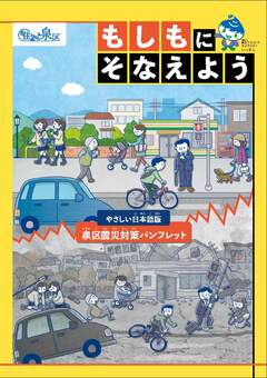 泉区震災対策パンフレット　やさしい日本語版