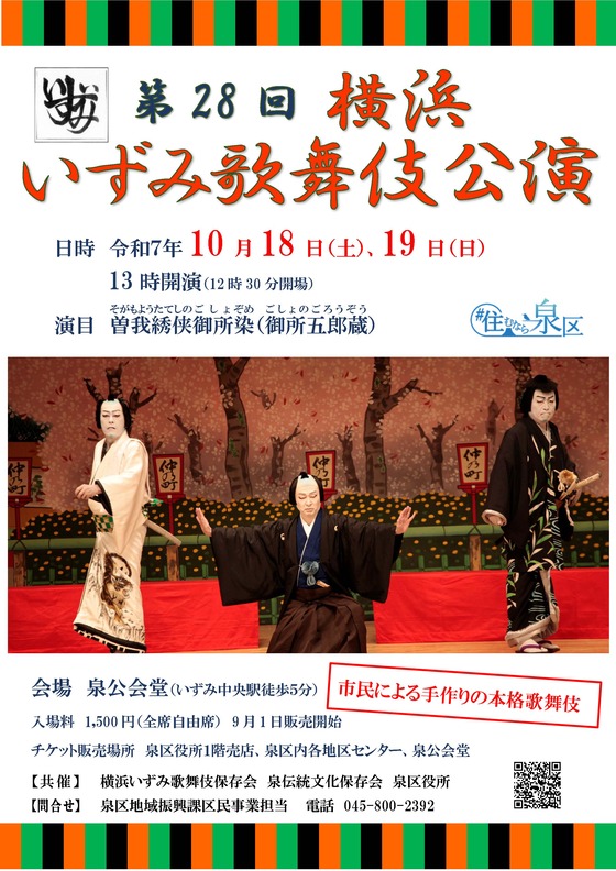 横浜いずみ歌舞伎公演チラシ