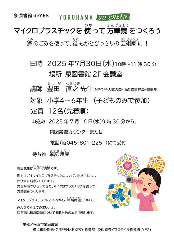 図書館deYESマイクロプラスチックを使って万華鏡をつくろうのポスター