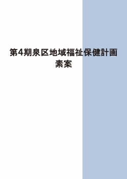 第４期泉区地域福祉保健計画素案