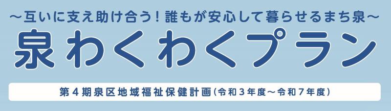 泉わくわくプランタイトルロゴ