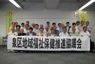 泉区地域福祉保健推進協議会の皆さんの写真