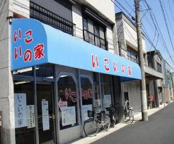 いこいの家