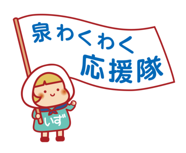 泉わくわく応援隊いずちゃんイラスト