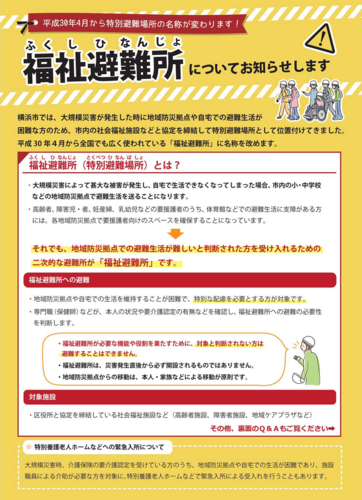 福祉避難所チラシ画像（表）および福祉避難所に関するご案内へのリンク