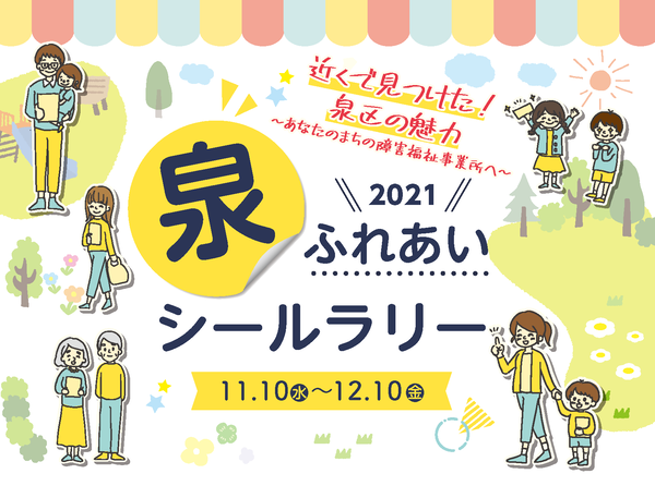泉ふれあいシールラリー2021開催中！開催期間は2021年11月10日水から12月10日金まで