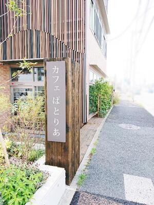 カフェぱとりあ外観