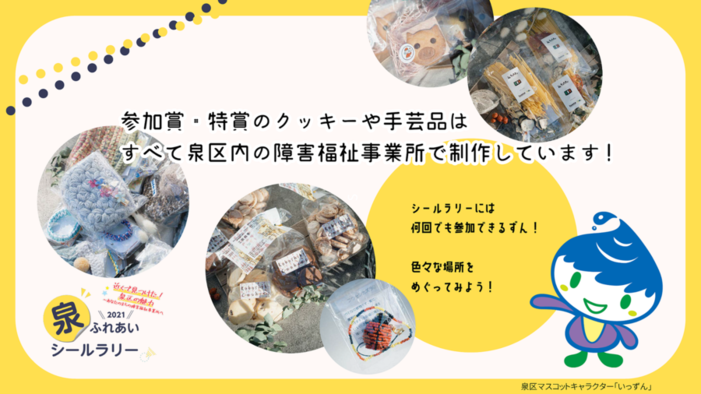 参加賞・特賞のクッキーや手芸品は、すべて泉区内の障害福祉事業所で制作しています