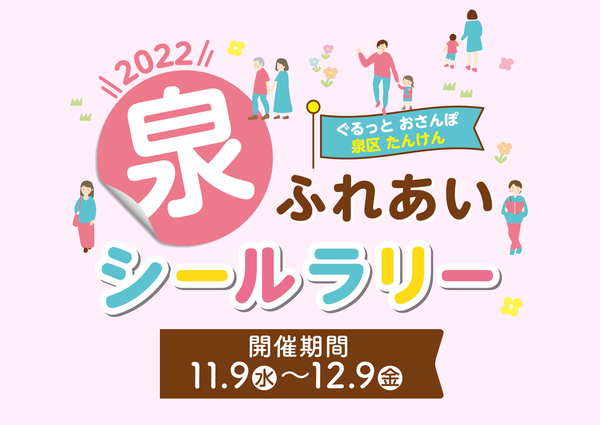 泉ふれあいシールラリー2022開催決定！開催期間は2022年11月9日水曜日から12月9日金曜日まで