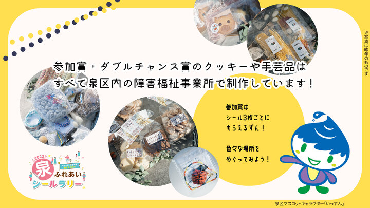 参加賞・ダブルチャンス賞のクッキーや手芸品は、すべて泉区内の障害福祉事業所で制作しています