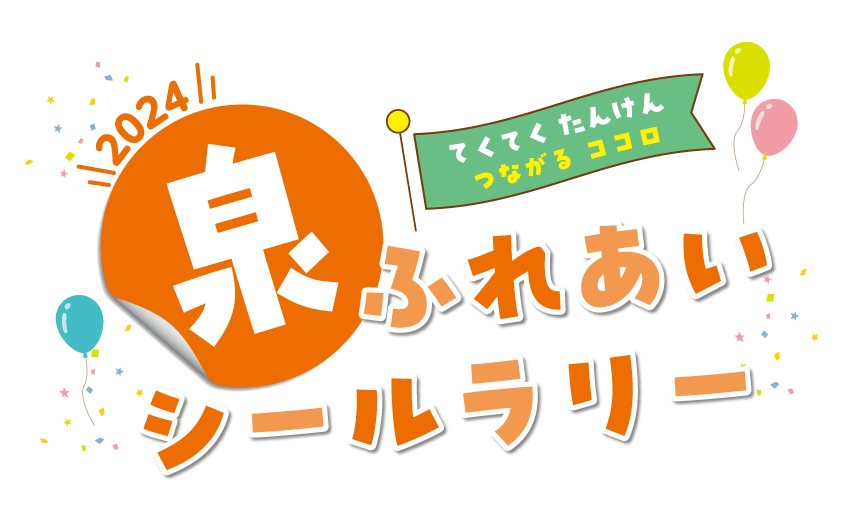 泉ふれあいシールラリー2024「てくてく たんけん つながる ココロ」