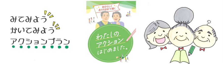 「わたしのアクションはじめました」みてみよう、かいてみよう、アクションプラン