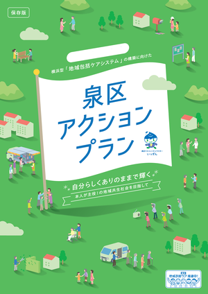 横浜型地域包括ケアシステムの構築に向けた泉区アクションプランの表紙画像