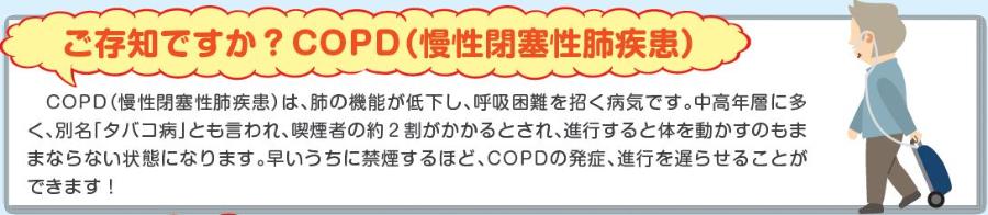 ＣＯＰＤは、肺の機能が低下し、呼吸困難を招く病気です。禁煙により発症・進行の予防ができます。