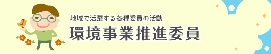 地域で活躍する各種委員の活動　環境事業推進委員