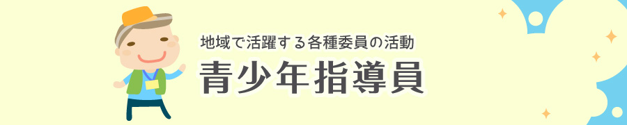 地域で活躍する各種委員の活動　青少年指導員