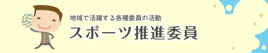 地域で活躍する各種委員の活動　スポーツ推進委員