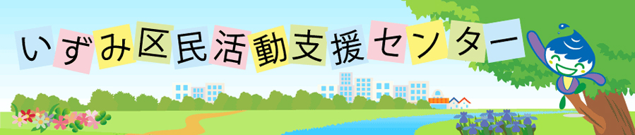 いずみ区民活動支援センターのご案内