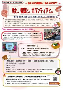 「食と、健康と、ボランティアと。」講座チラシ