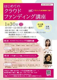 はじめてのクラウドファンディングチラシ