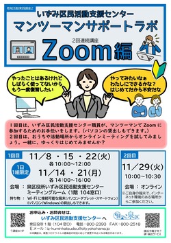 マンツーマンラボZoom編チラシ