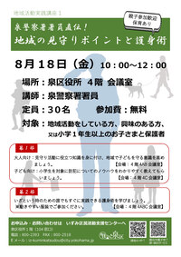 泉警察署署員直伝！地域の見守りポイントと護身術