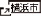 横浜市のサイトへリンク