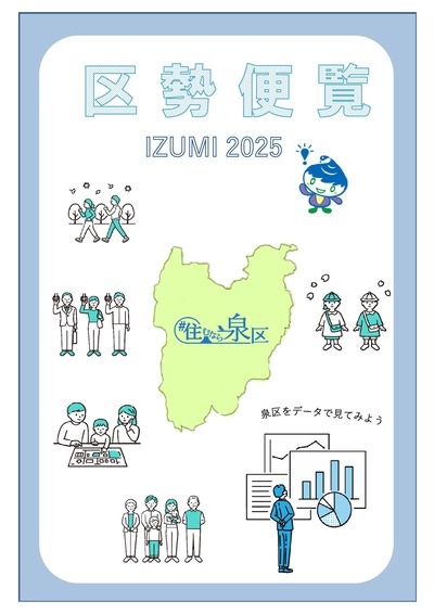 Ｒ７区勢便覧（表紙）