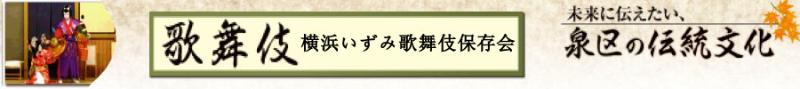 未来に伝えたい、泉区の伝統文化　横浜いずみ歌舞伎保存会