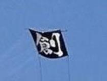 大空を舞う大凧