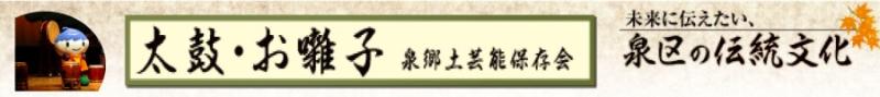 未来に伝えたい、泉区の伝統文化　泉郷土芸能保存会