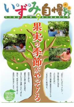 いずみ自慢2009夏号