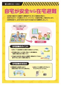 自宅が安全なら在宅避難